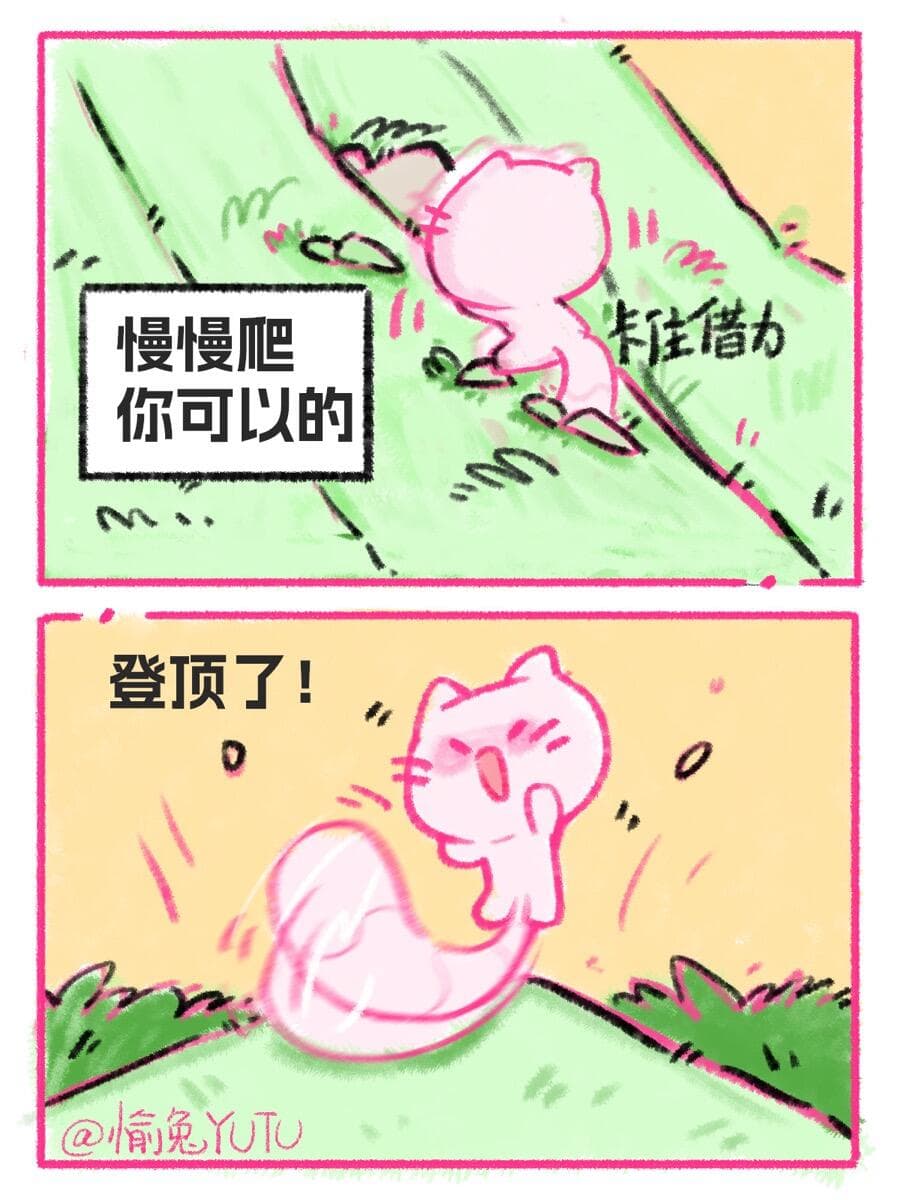 爬山爬不动