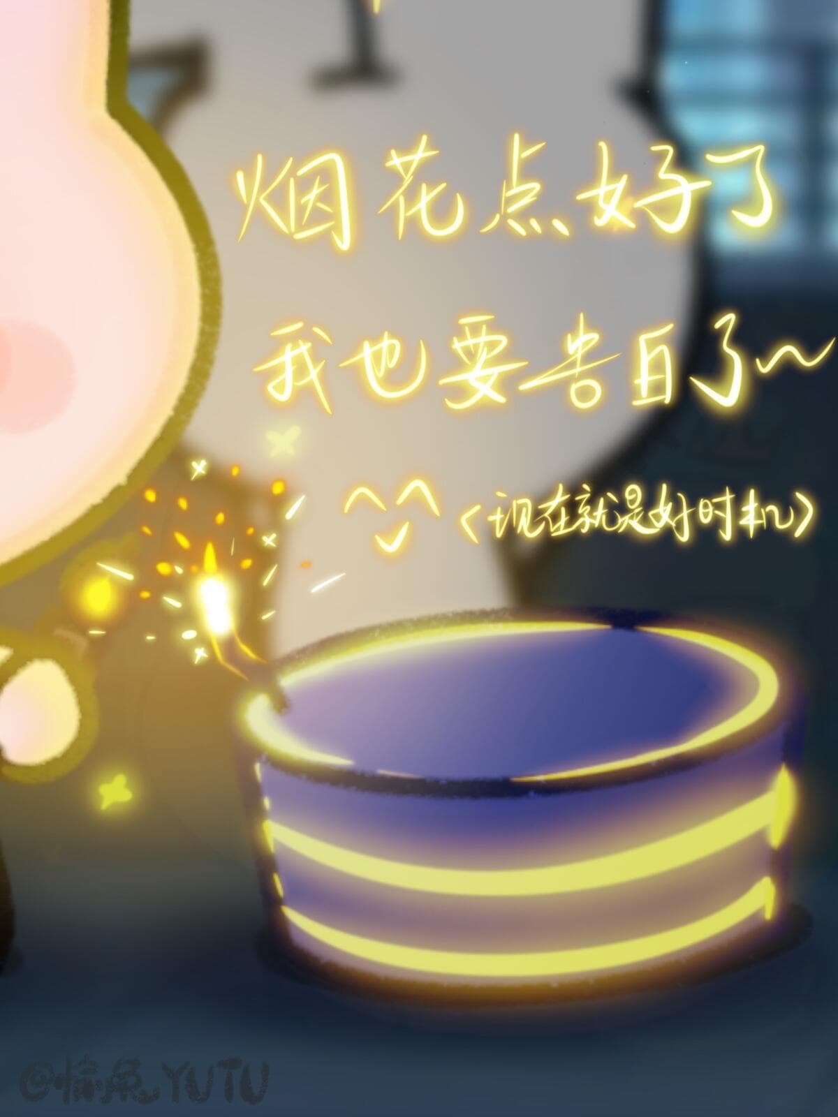 烟花与喜欢