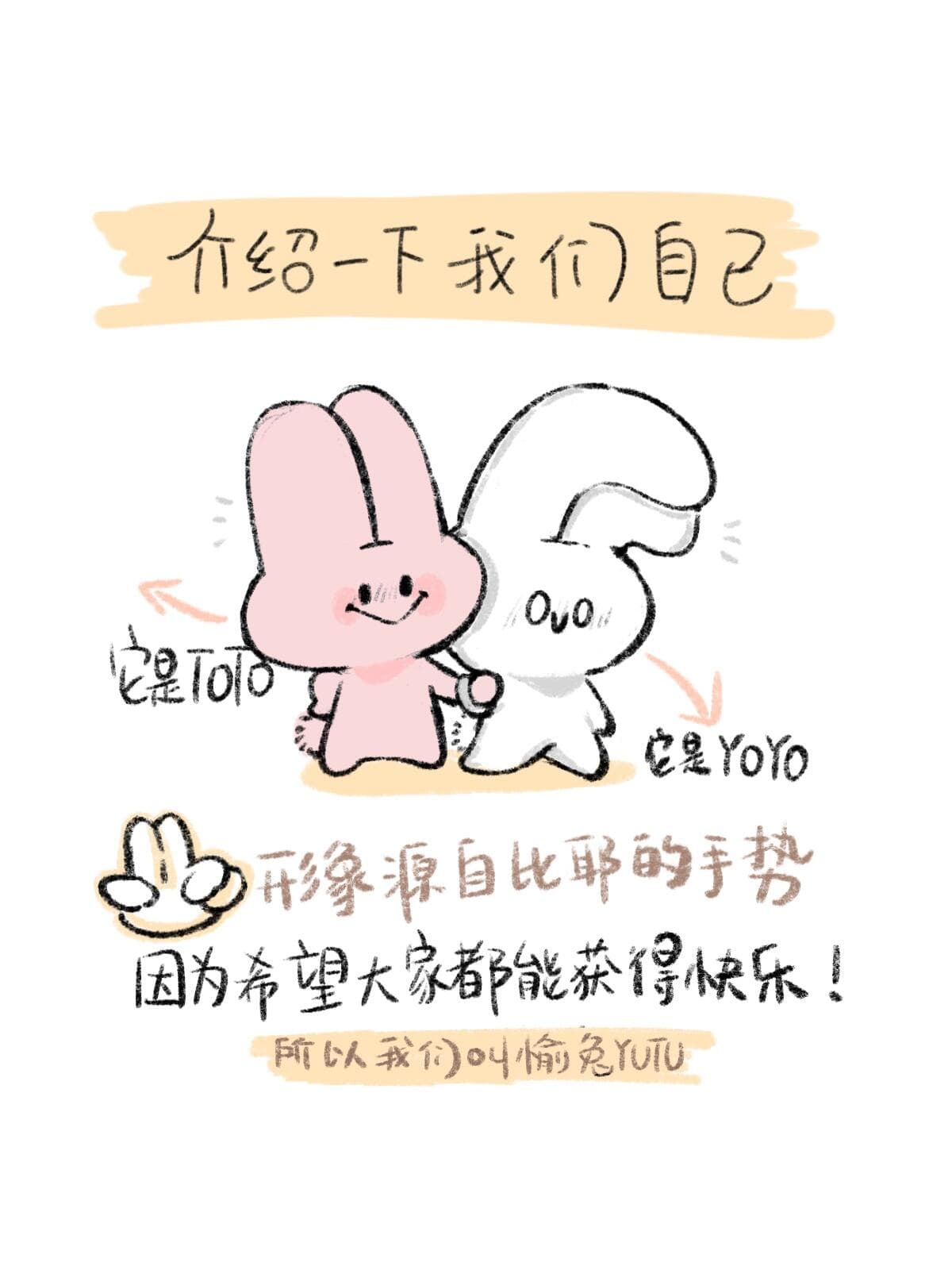 TOTO&YOYO 自我介绍