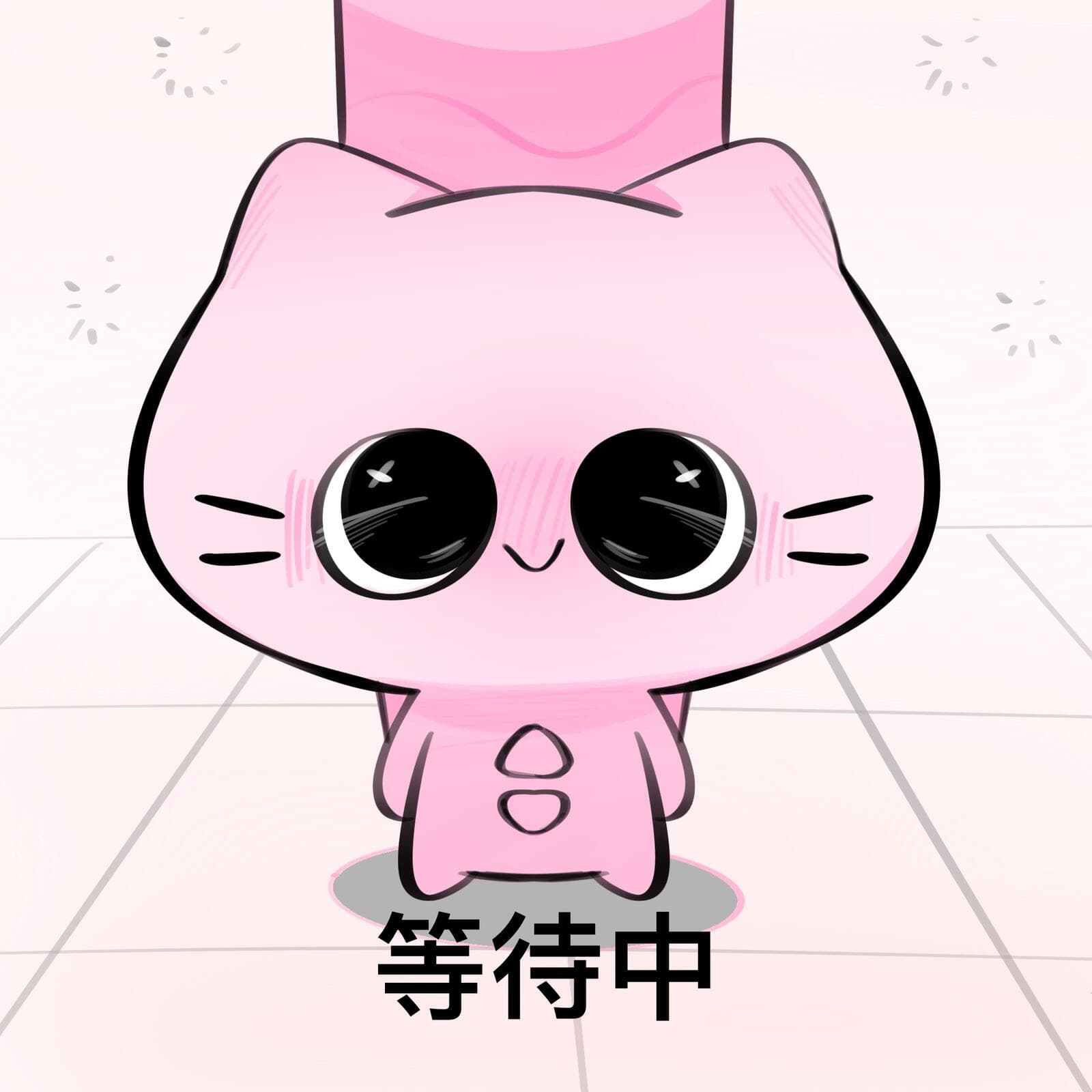 等待与洗澡