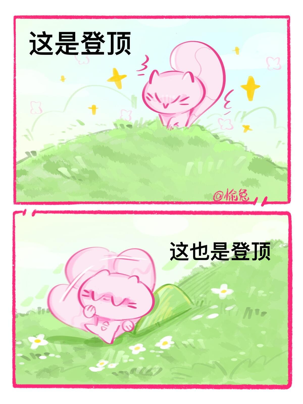 登顶